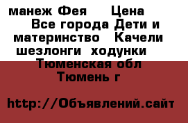 манеж Фея 1 › Цена ­ 800 - Все города Дети и материнство » Качели, шезлонги, ходунки   . Тюменская обл.,Тюмень г.